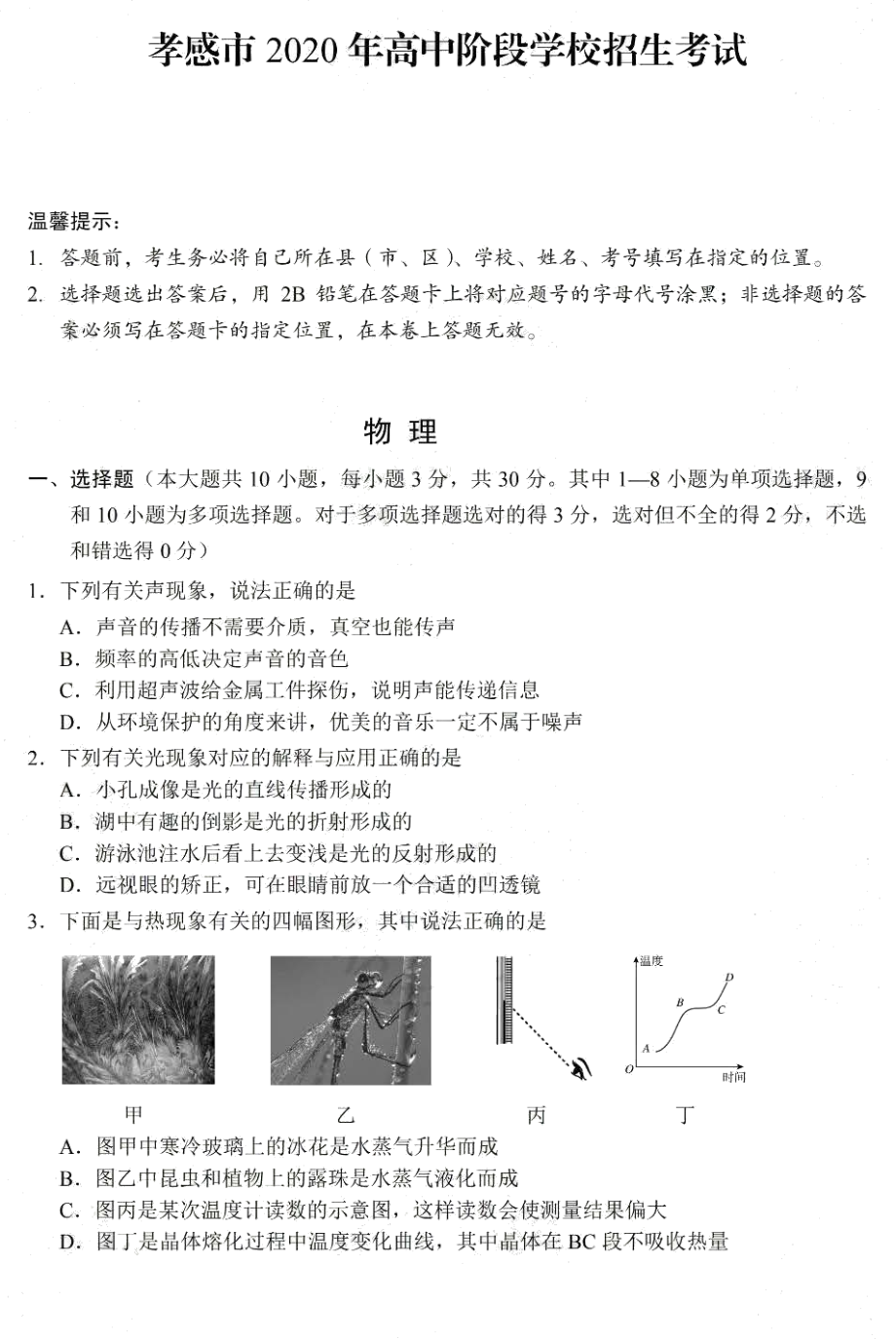 2020年湖北省孝感市中考物理试卷及答案（pdf版）.pdf_第1页