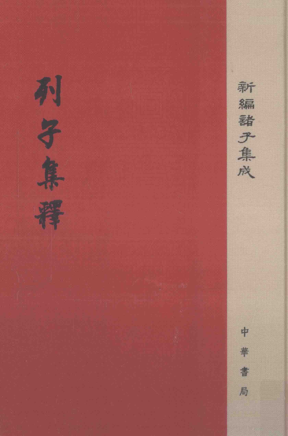 新编诸子集成列子集释_杨伯峻撰.pdf_第1页