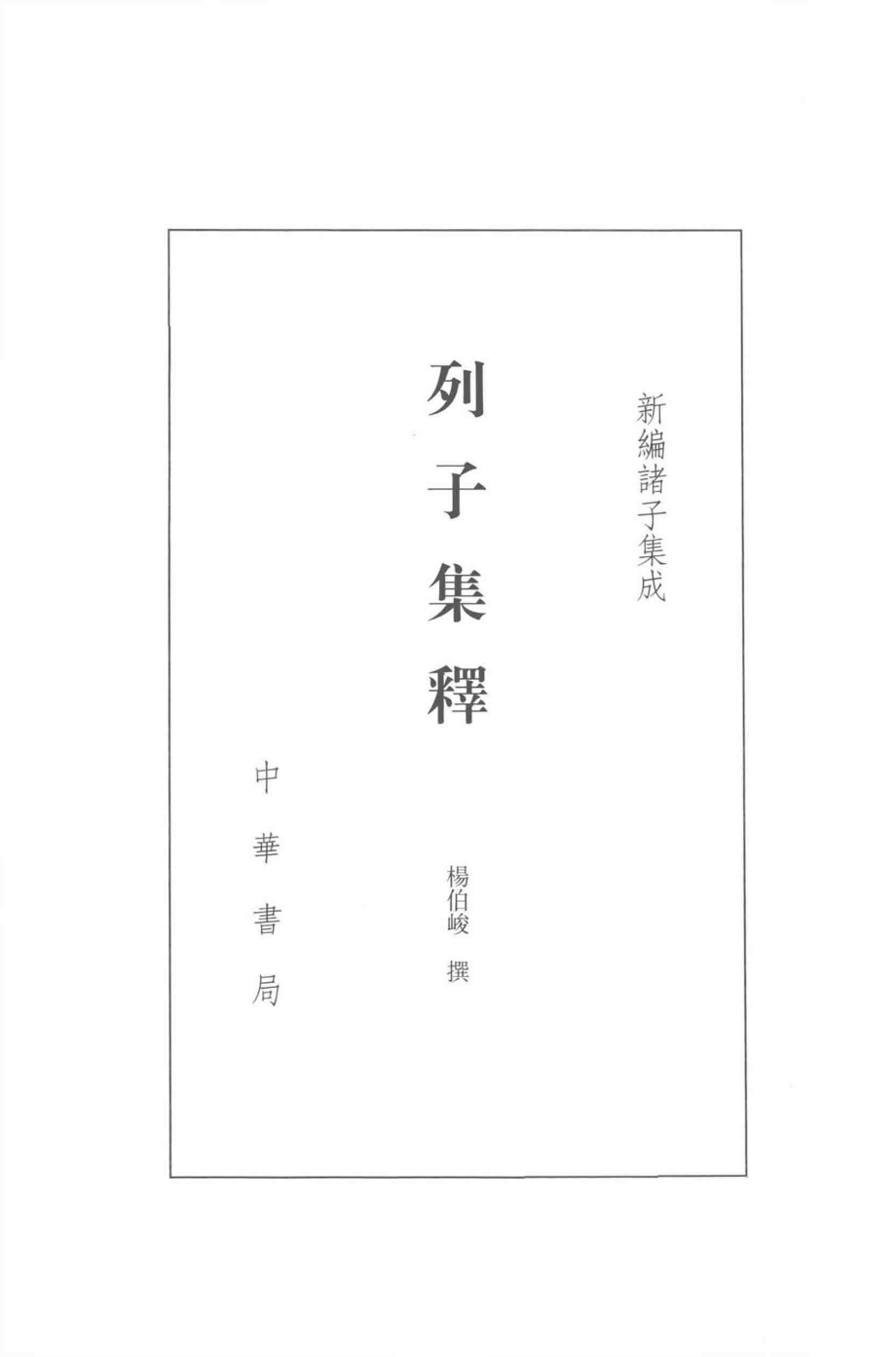 新编诸子集成列子集释_杨伯峻撰.pdf_第2页