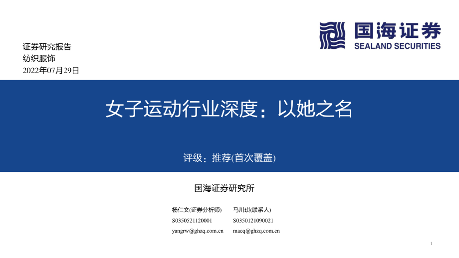 女子运动行业深度：以她之名-国海证券.pdf_第1页