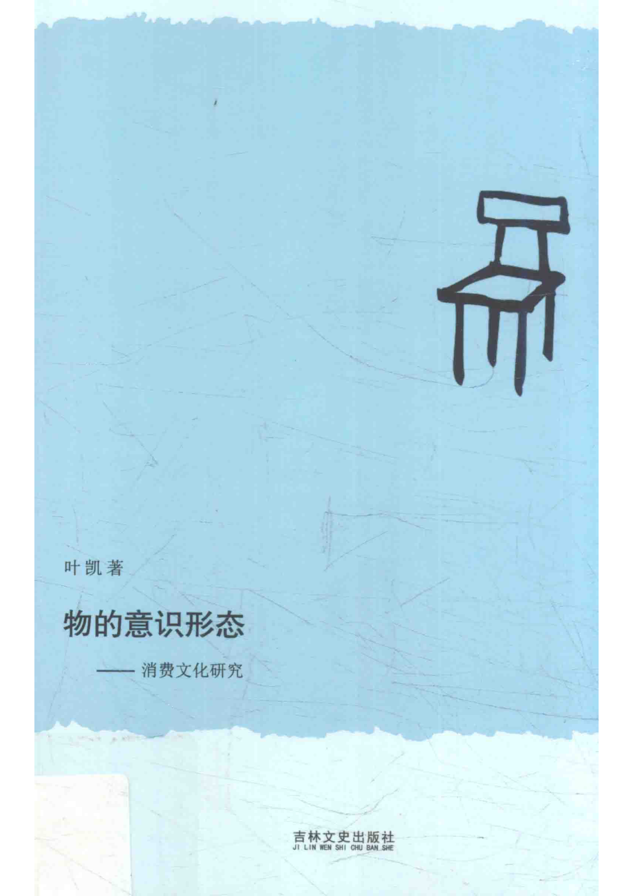 物的意识形态消费文化研究_叶凯著.pdf_第1页