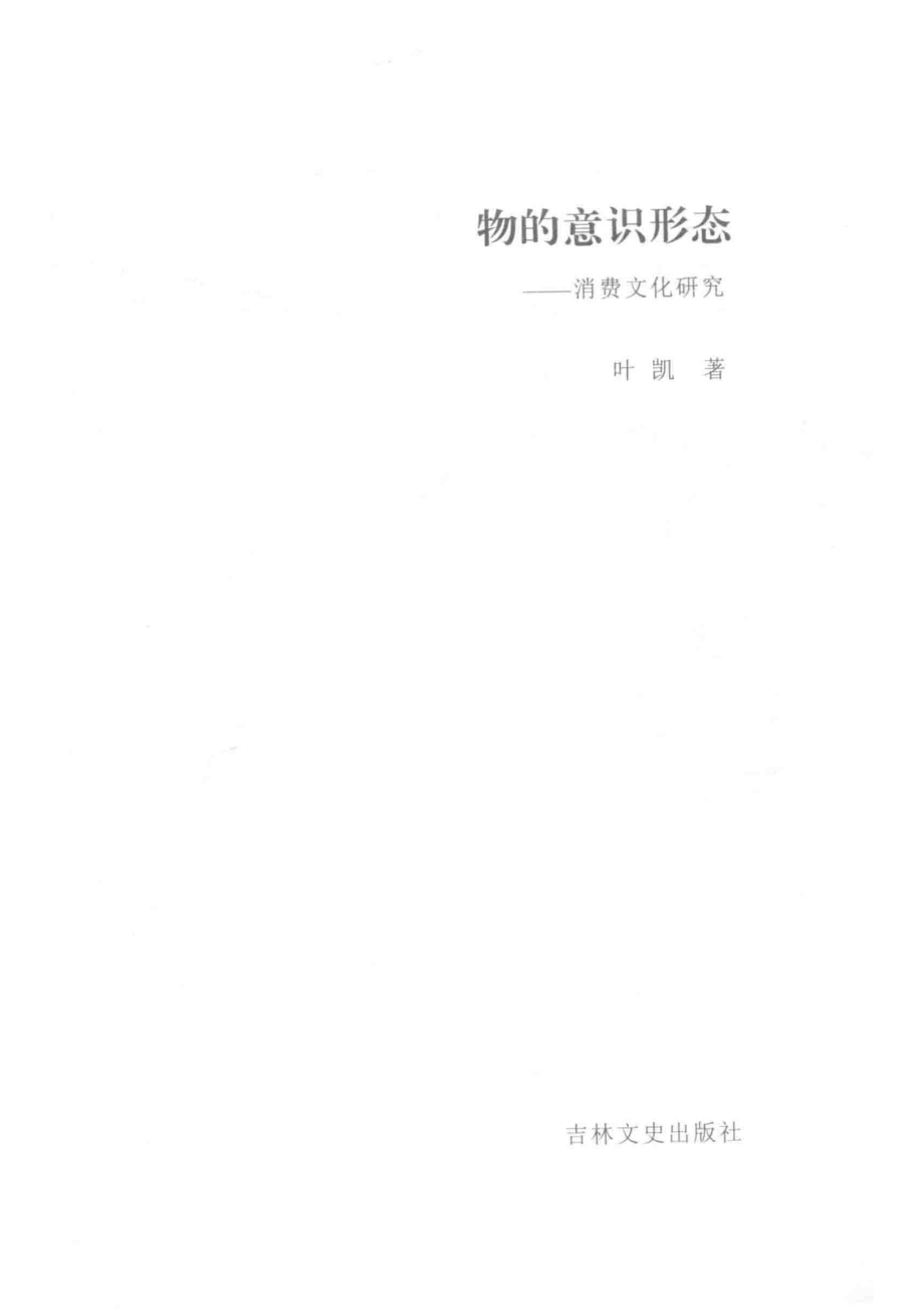 物的意识形态消费文化研究_叶凯著.pdf_第2页