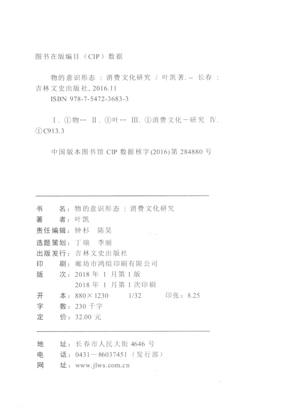 物的意识形态消费文化研究_叶凯著.pdf_第3页