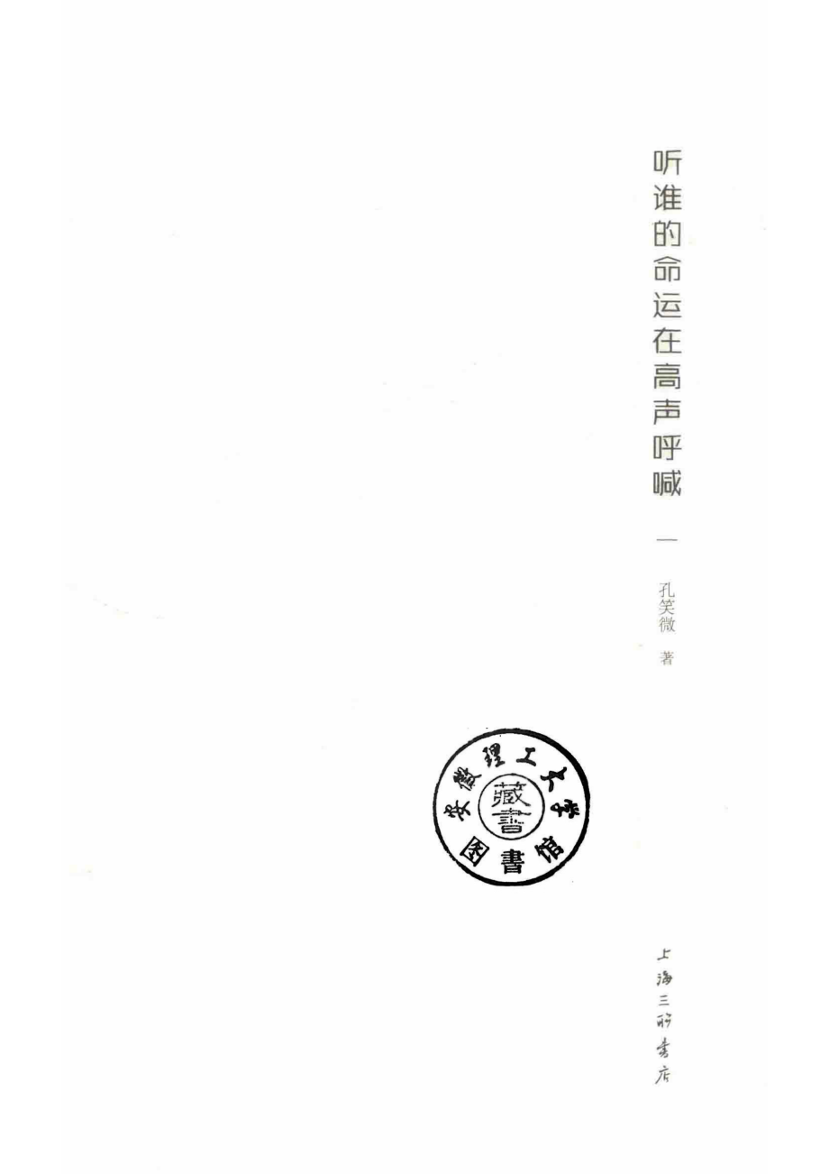 听谁的命运在高声呼喊_孔笑微著.pdf_第2页