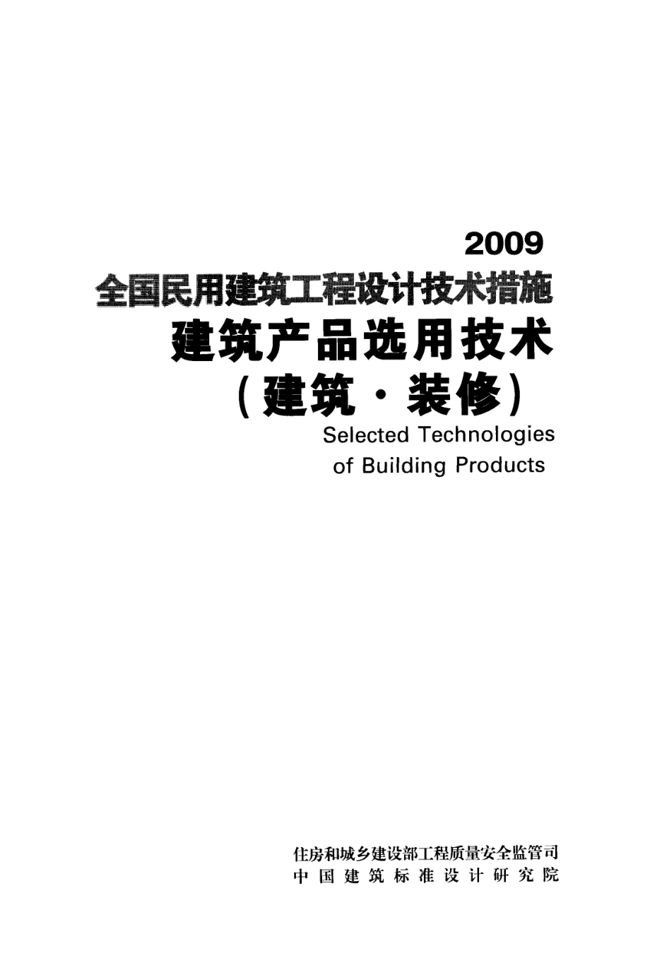 全国民用建筑工程设计技术措施 建筑产品选用技术（建筑）.pdf_第1页