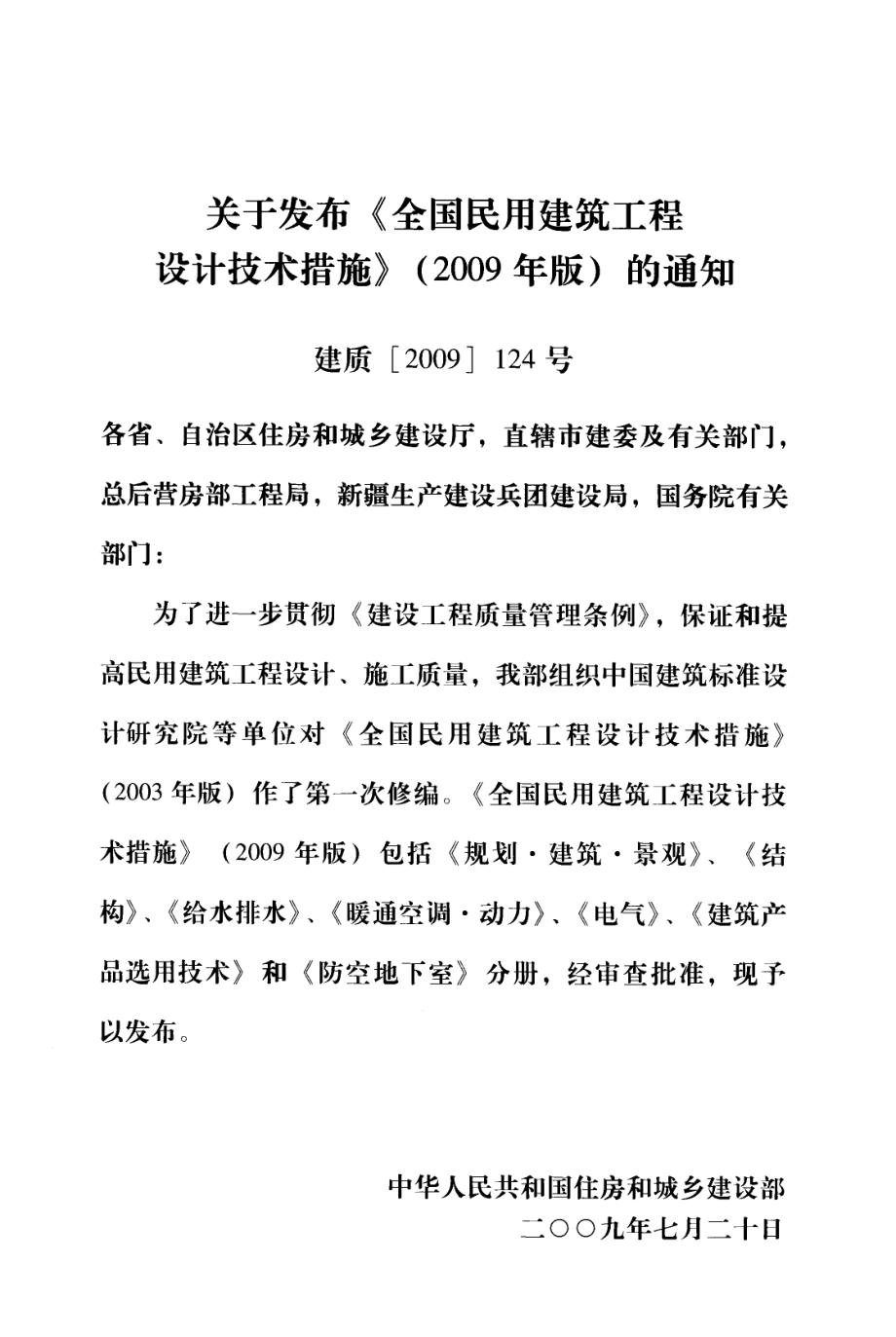 全国民用建筑工程设计技术措施 建筑产品选用技术（建筑）.pdf_第3页