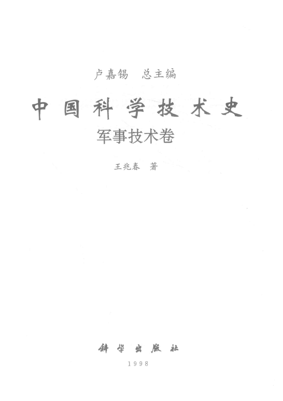 中国科学技术史军事技术卷.pdf_第2页