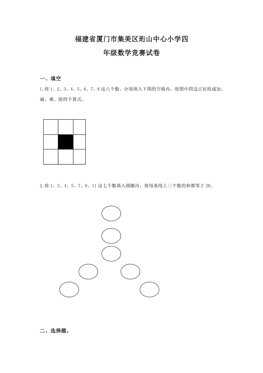 福建省厦门市集美区珩山中心小学四年级数学竞赛试卷（无答案）.docx_第1页