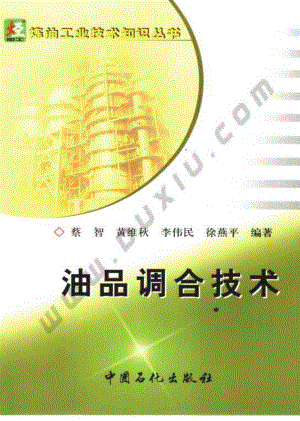 炼油工业技术知识丛书---油品调合技术.pdf