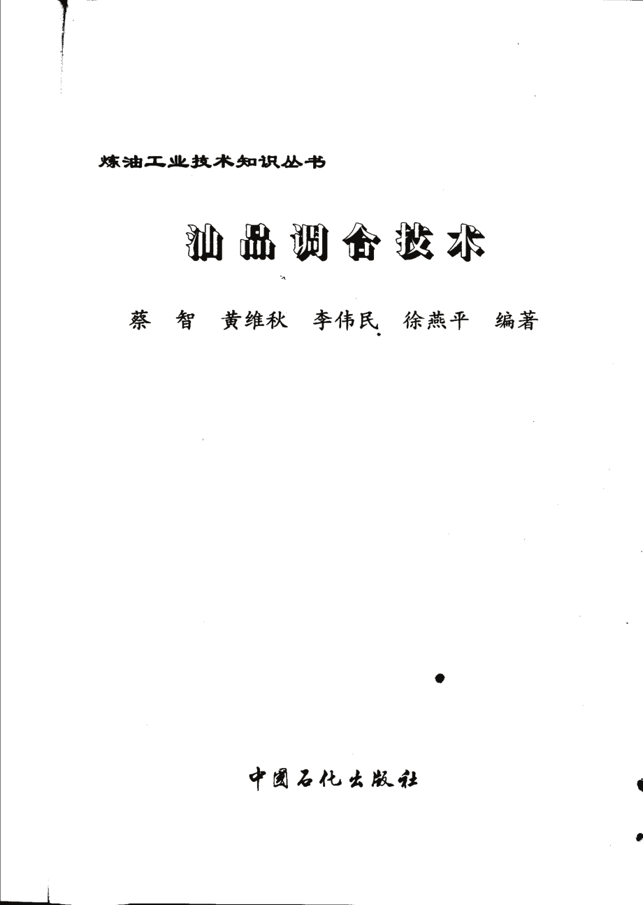 炼油工业技术知识丛书---油品调合技术.pdf_第3页