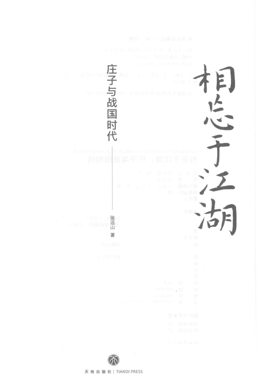 相忘于江湖庄子与战国时代_张远山著.pdf_第2页