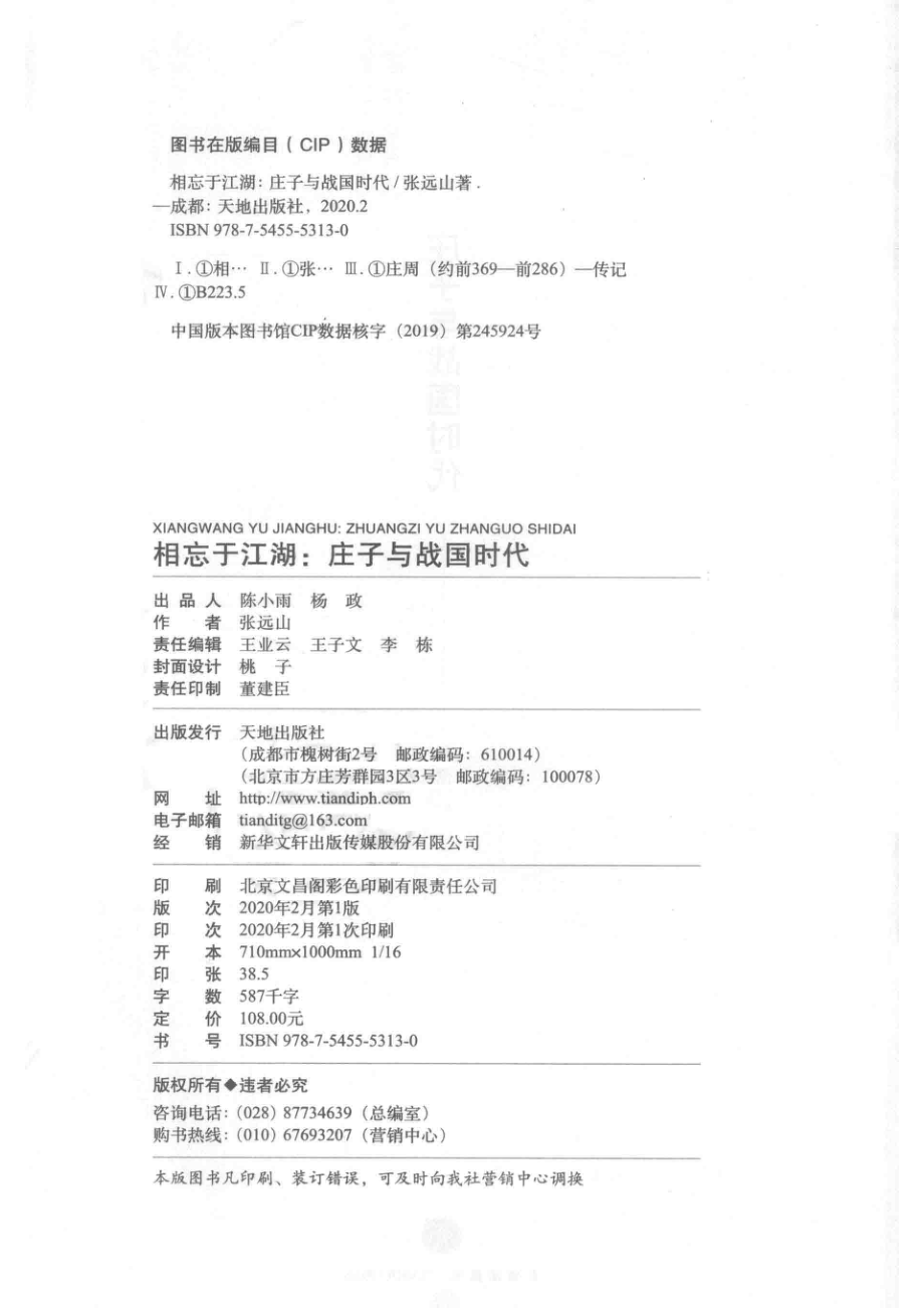 相忘于江湖庄子与战国时代_张远山著.pdf_第3页