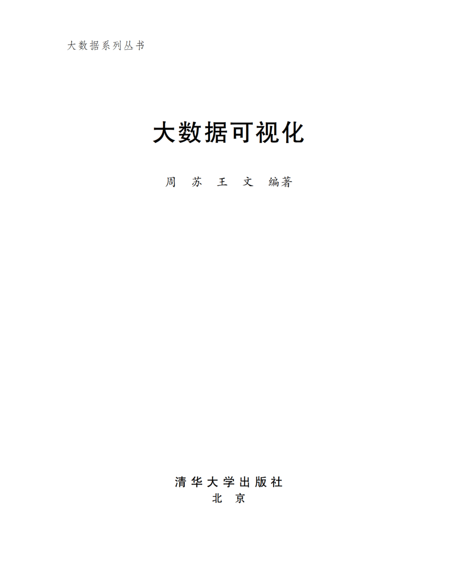 大数据可视化.pdf_第2页