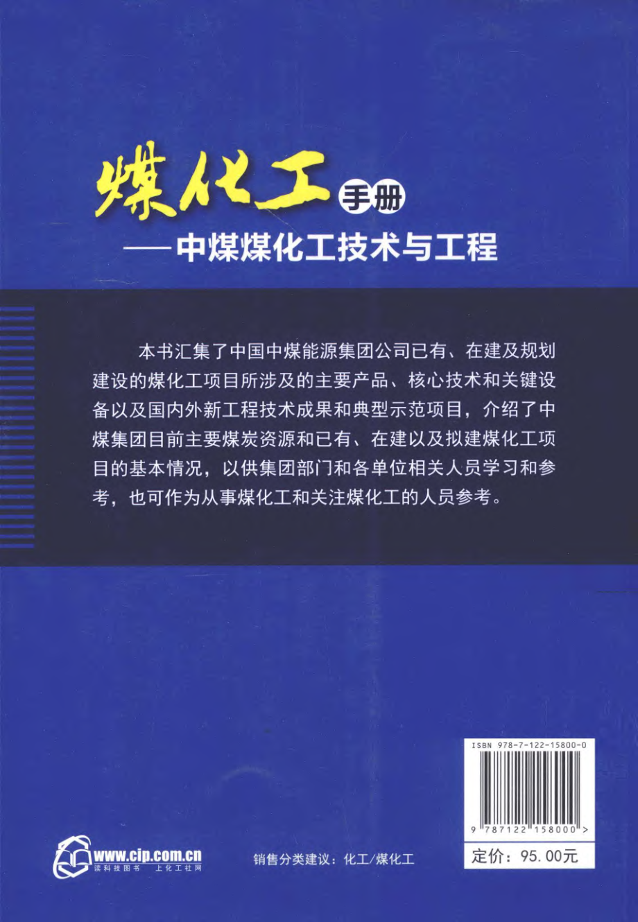 煤化工手册中煤煤化工技术与工程.pdf_第2页