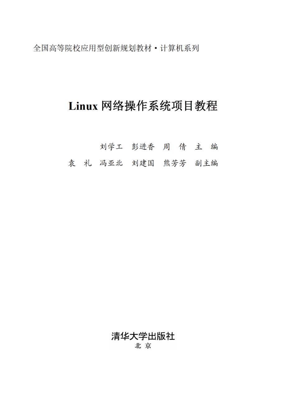 Linux网络操作系统项目教程.pdf_第2页