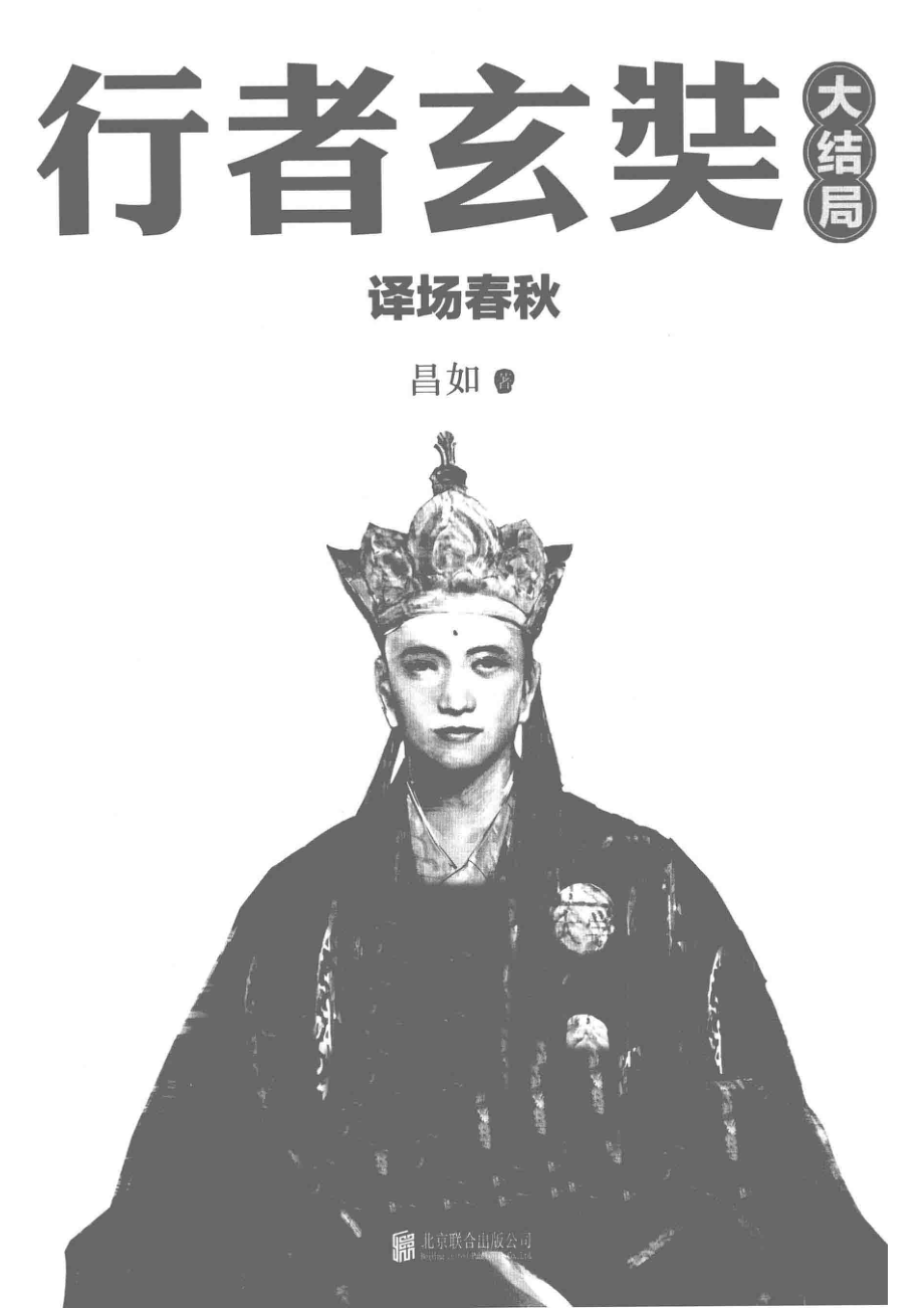 行者玄奘大结局_昌如著.pdf_第2页