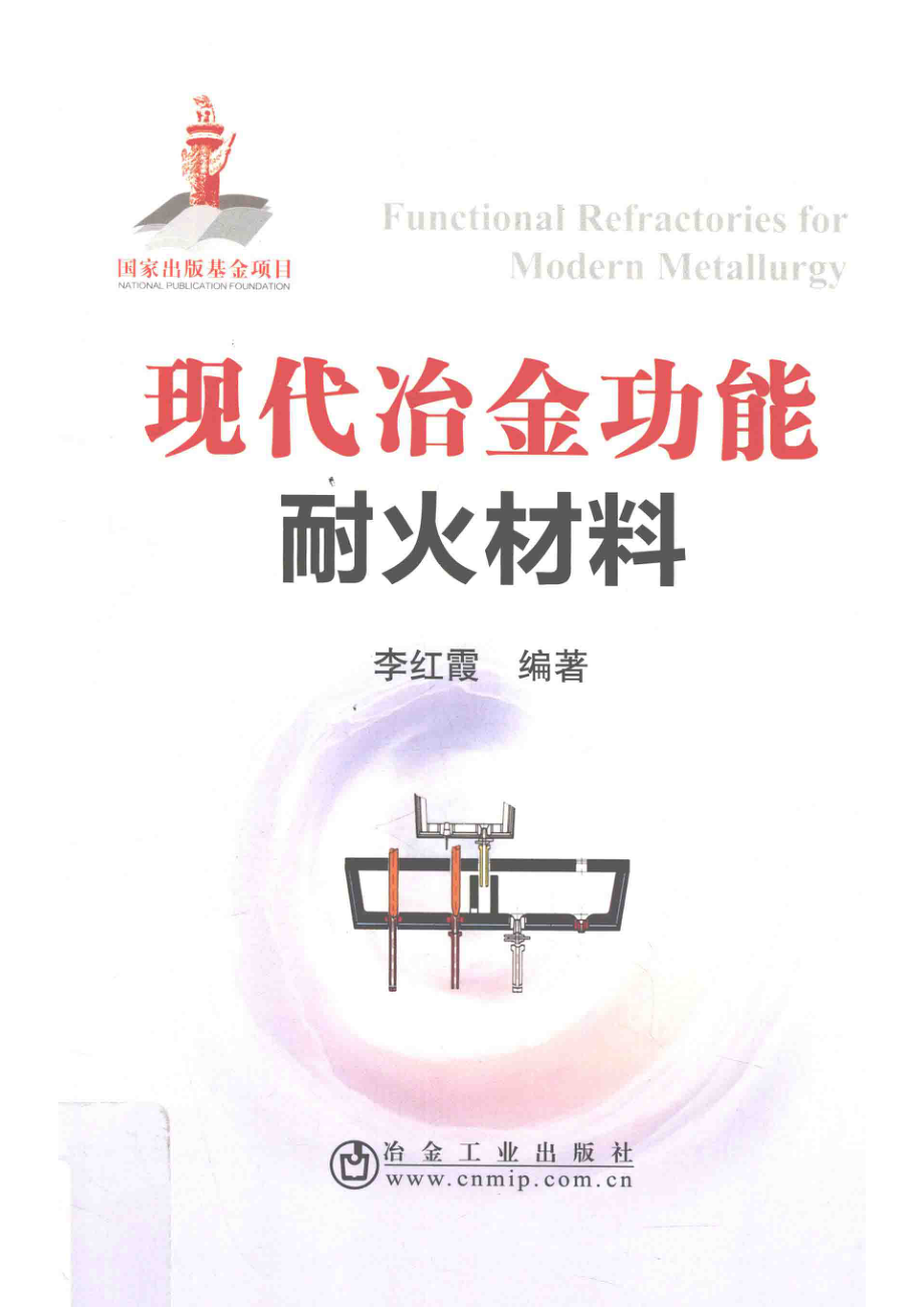 现代冶金功能耐火材料_李红霞编著.pdf_第1页