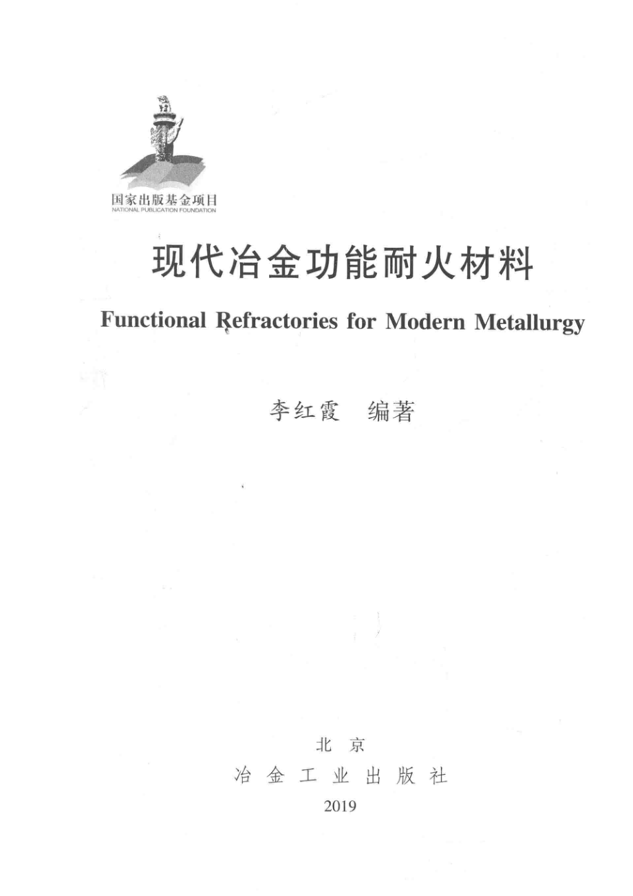 现代冶金功能耐火材料_李红霞编著.pdf_第2页