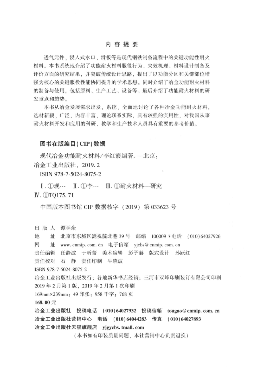 现代冶金功能耐火材料_李红霞编著.pdf_第3页