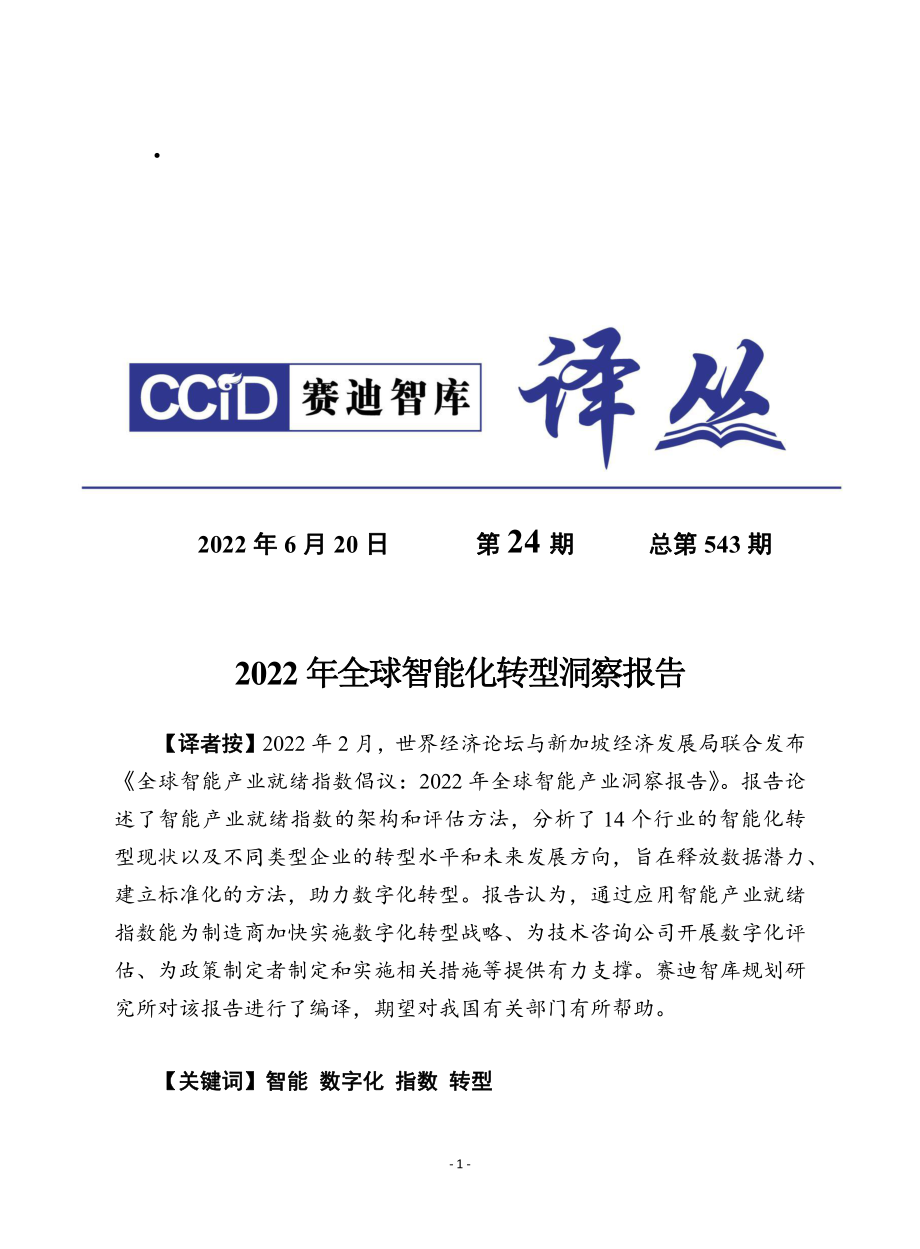 《2022年全球智能化转型洞察报告》-20页.pdf_第1页