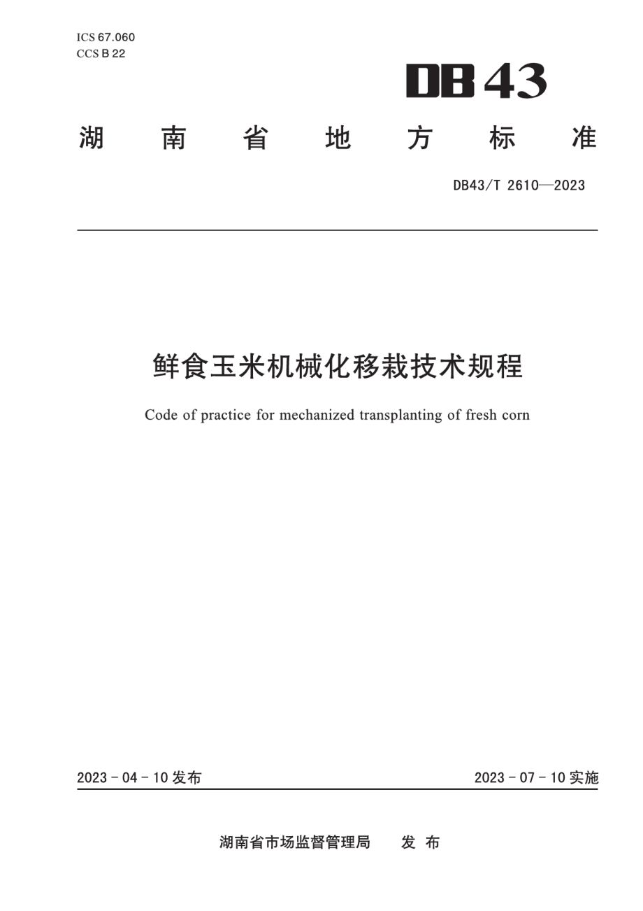 DB43T 2610-2023鲜食玉米机械化移栽技术规程.pdf_第1页