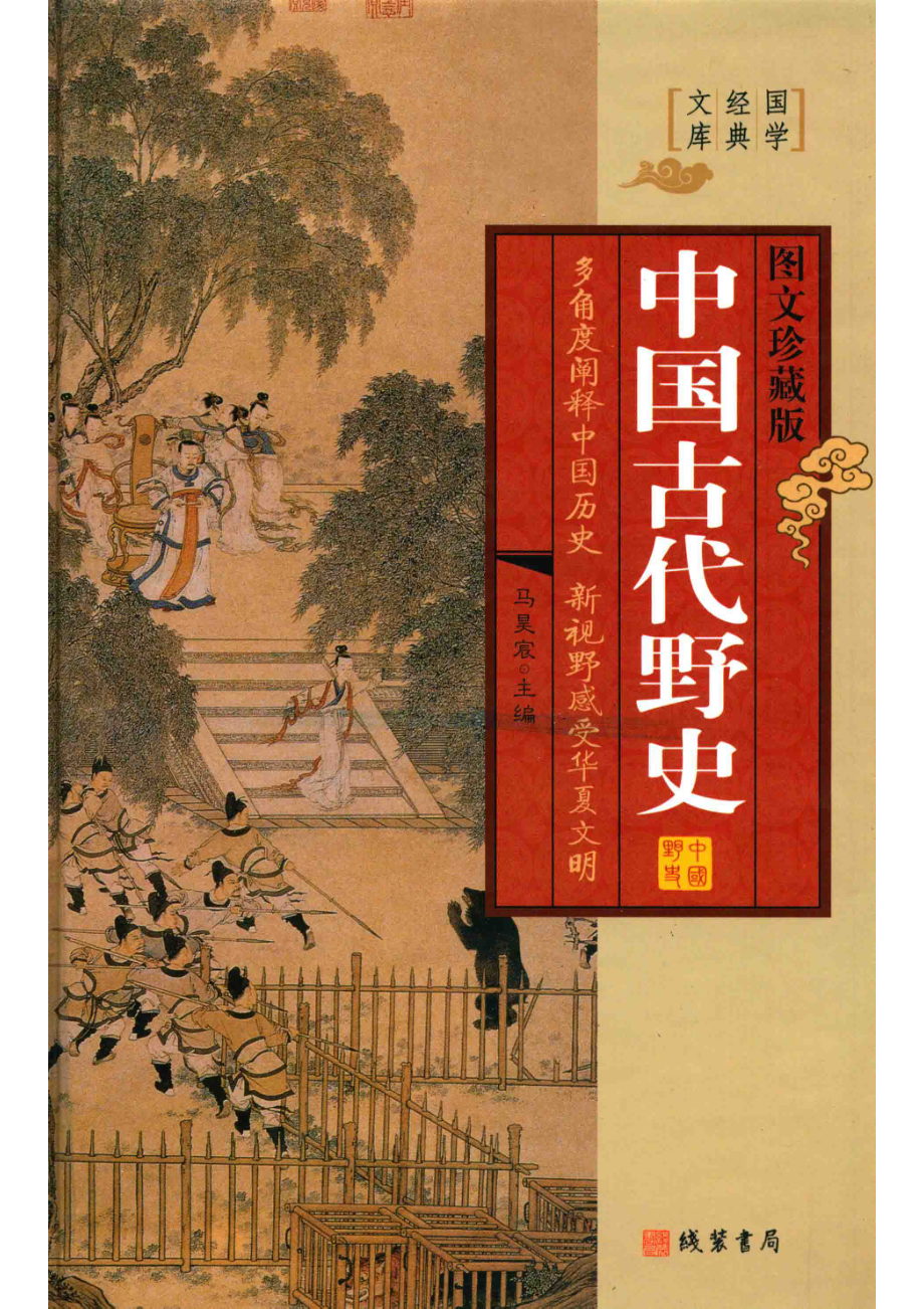 中国古代野史第4册图文珍藏版.pdf_第1页