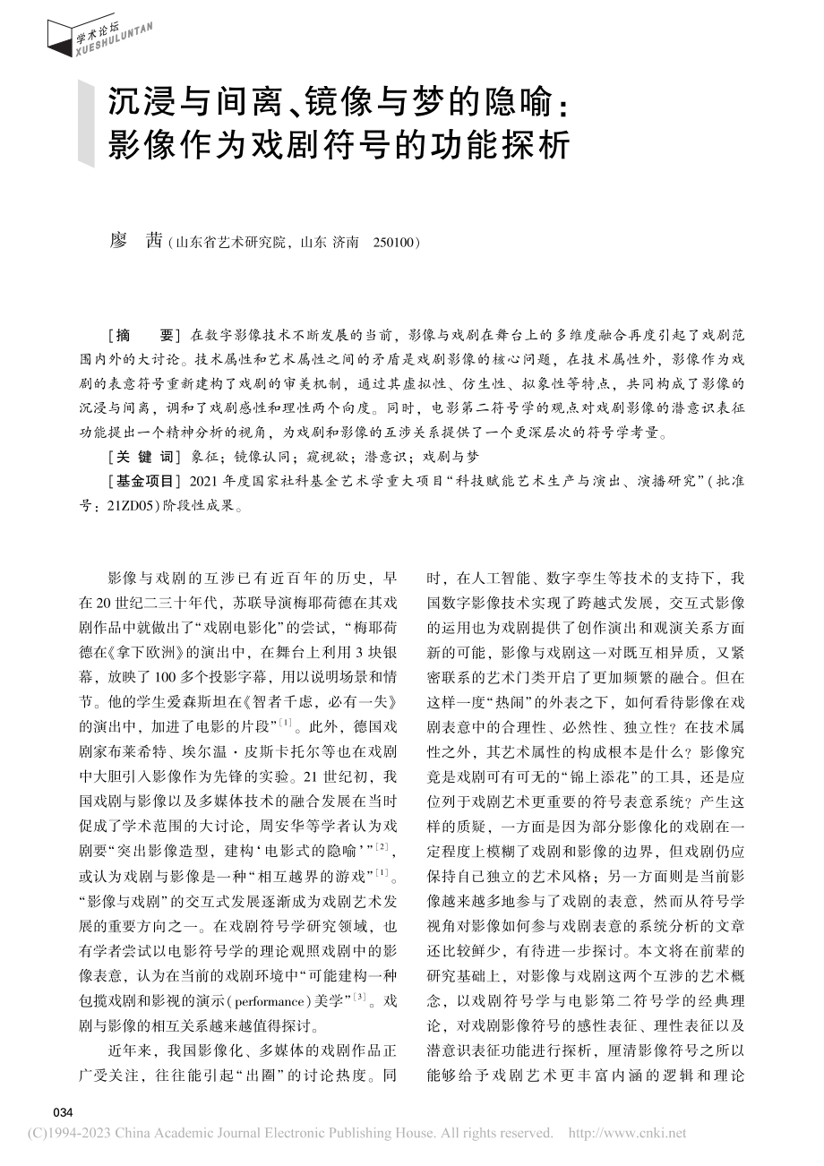 沉浸与间离、镜像与梦的隐喻...影像作为戏剧符号的功能探析_廖茜.pdf_第1页