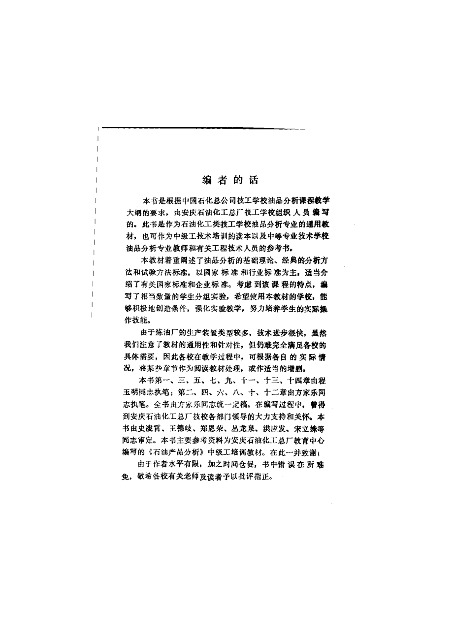 炼油工业技术知识丛书---油品分析.pdf_第1页