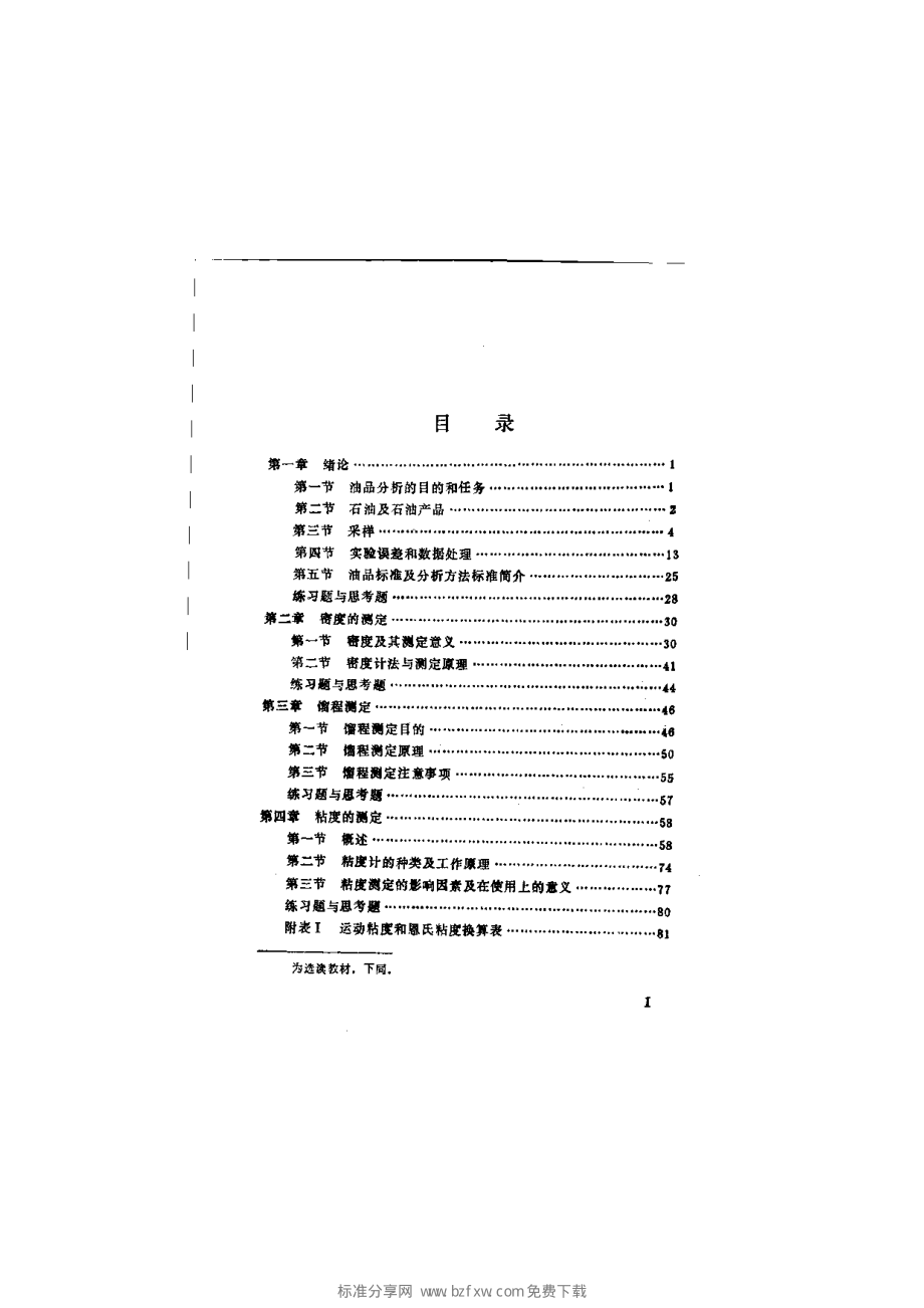 炼油工业技术知识丛书---油品分析.pdf_第2页