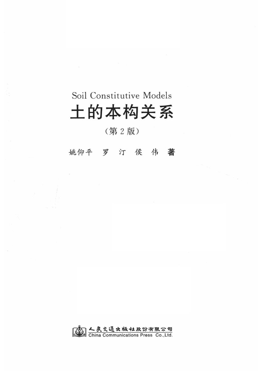 土的本构关系第2版_姚仰平罗汀侯伟著.pdf_第1页