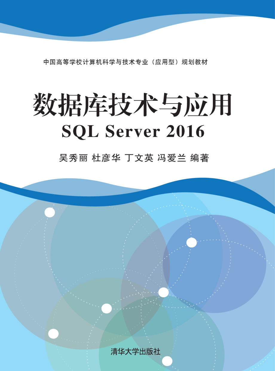 数据库技术与应用SQL Server 2016.pdf_第1页