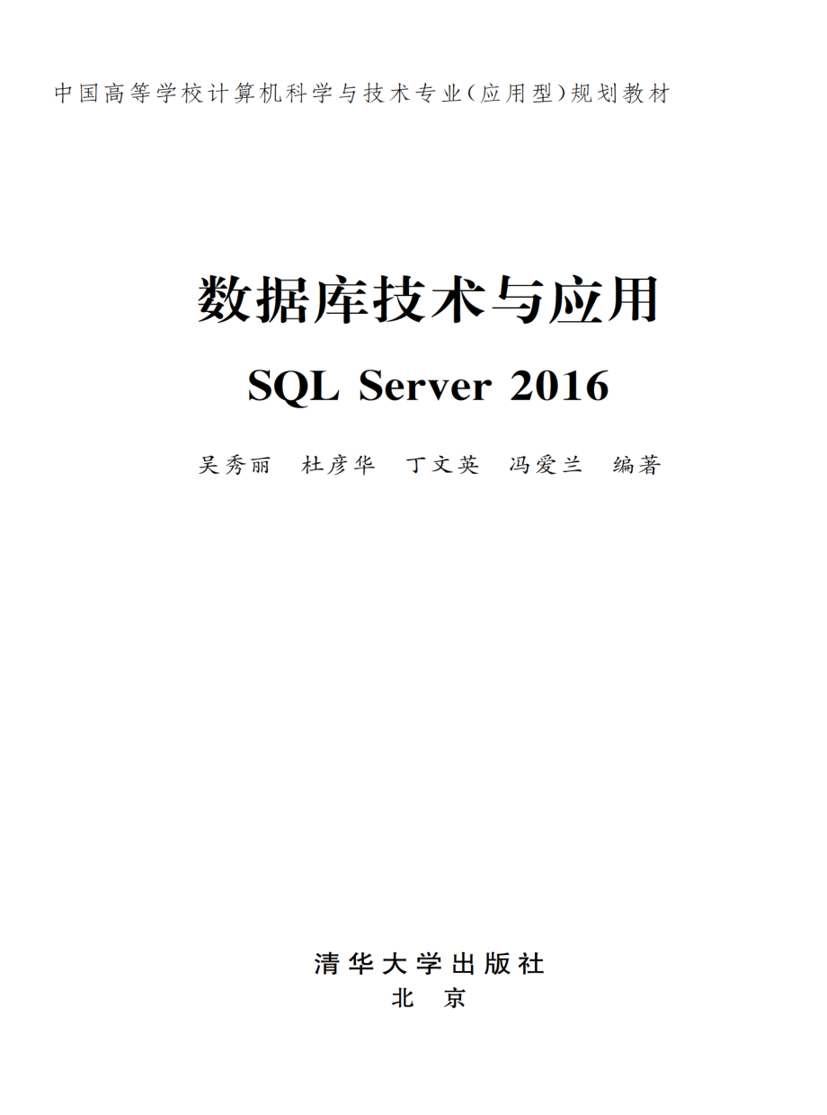 数据库技术与应用SQL Server 2016.pdf_第2页