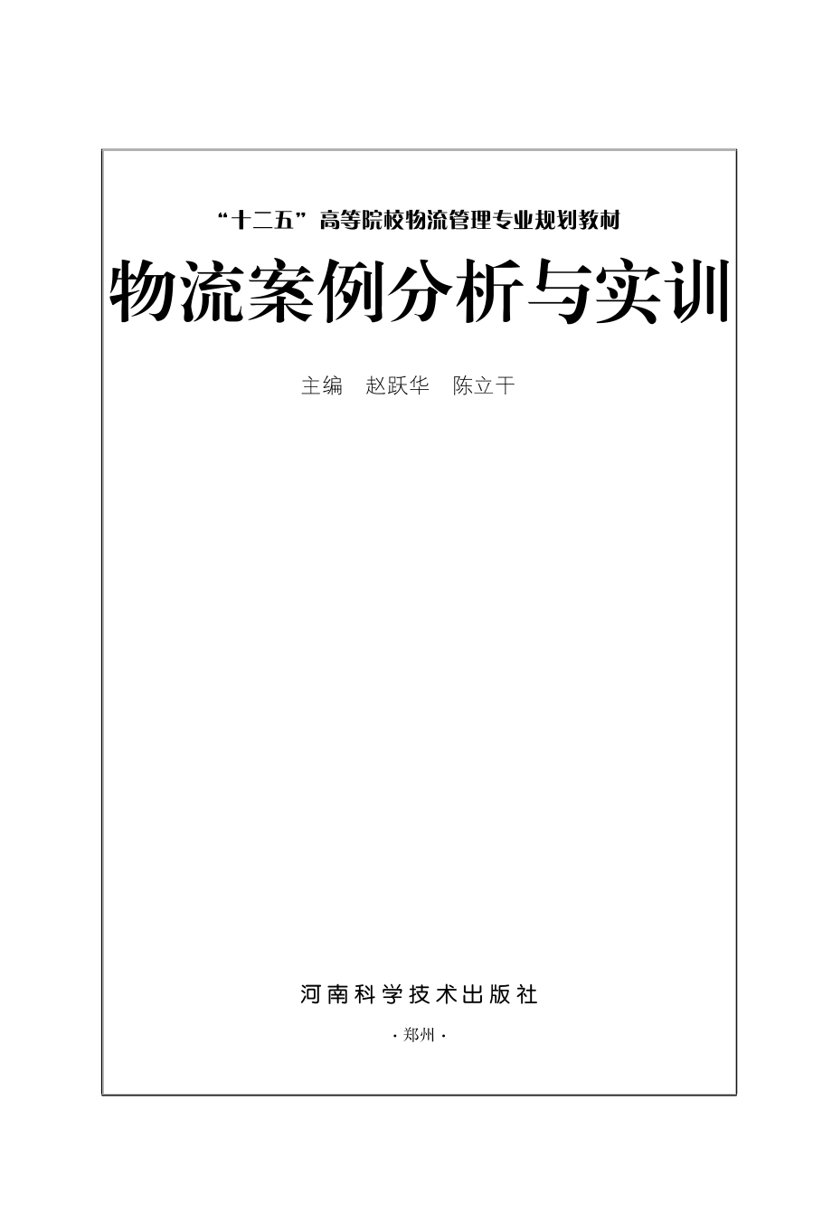 物流案例分析与实训.pdf_第2页