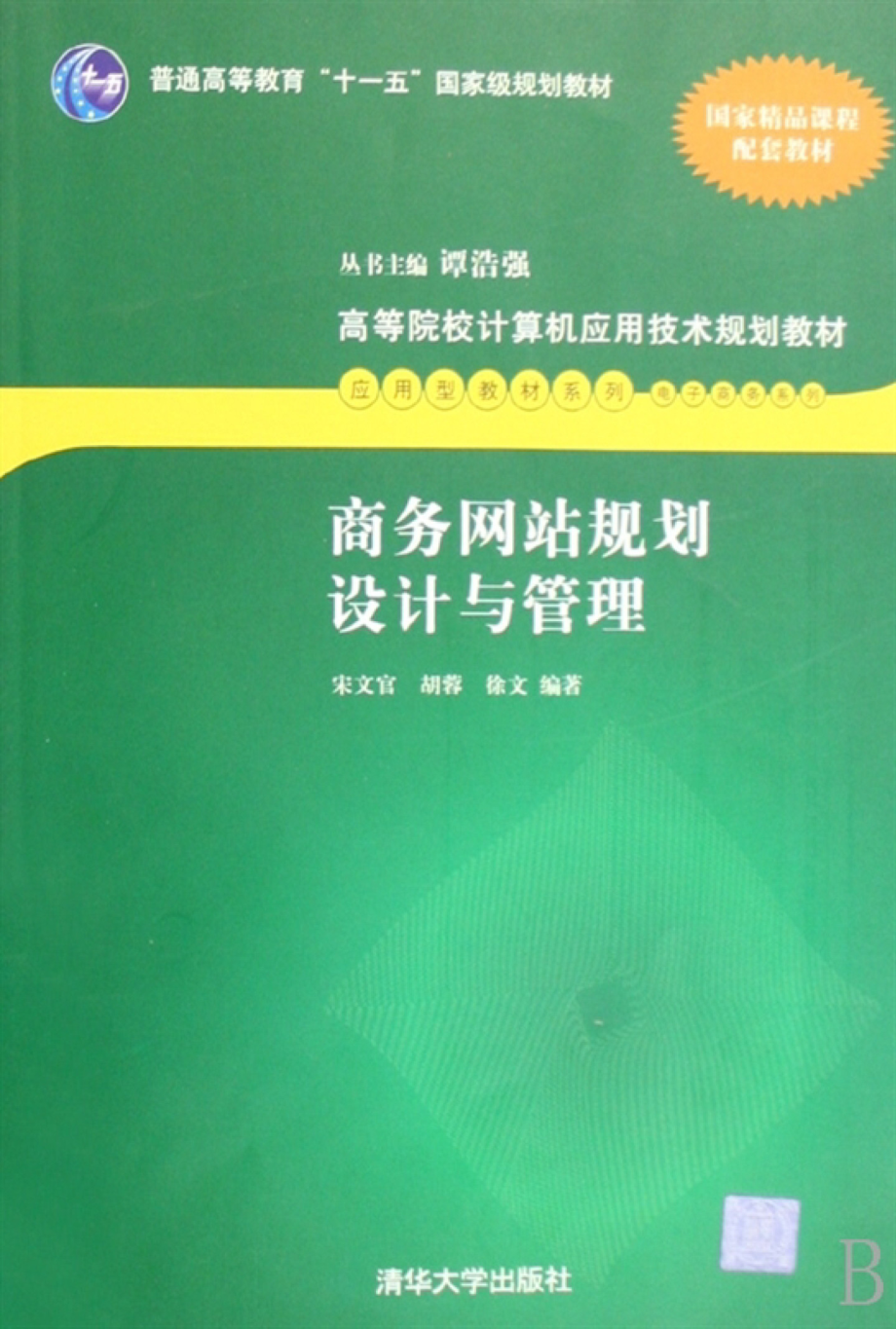 商务网站规划设计与管理by 宋文官 胡蓉 徐文.pdf_第1页