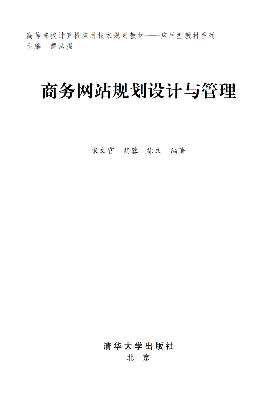 商务网站规划设计与管理by 宋文官 胡蓉 徐文.pdf_第2页