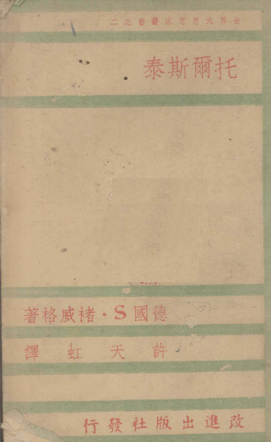 托尔斯泰_（奥）S.褚威格（S.Zweig）著；许天虹译.pdf_第1页