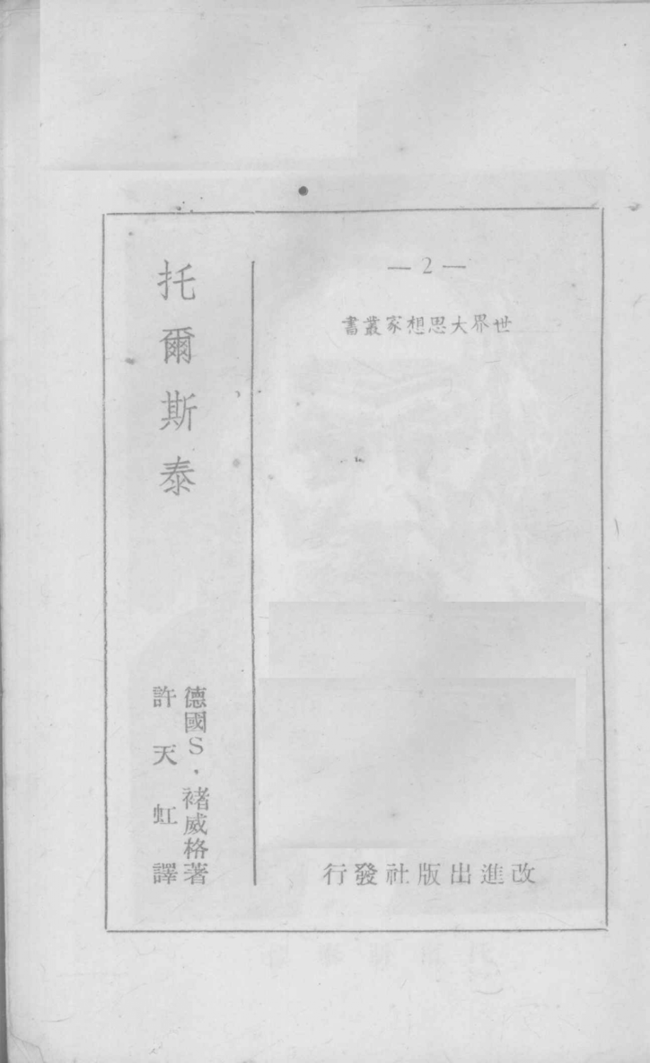 托尔斯泰_（奥）S.褚威格（S.Zweig）著；许天虹译.pdf_第3页