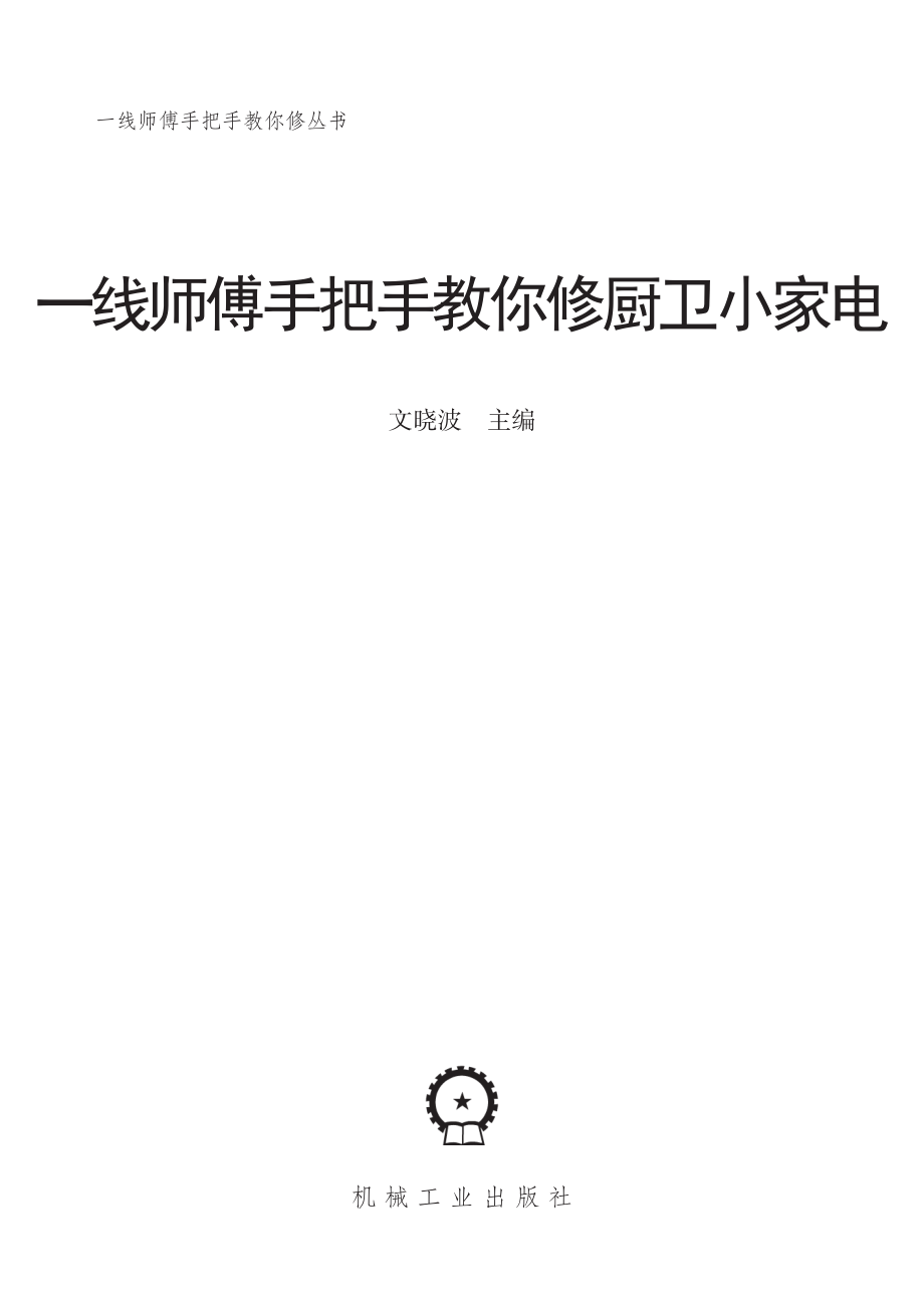 一线师傅手把手教你修厨卫小家电.pdf_第2页