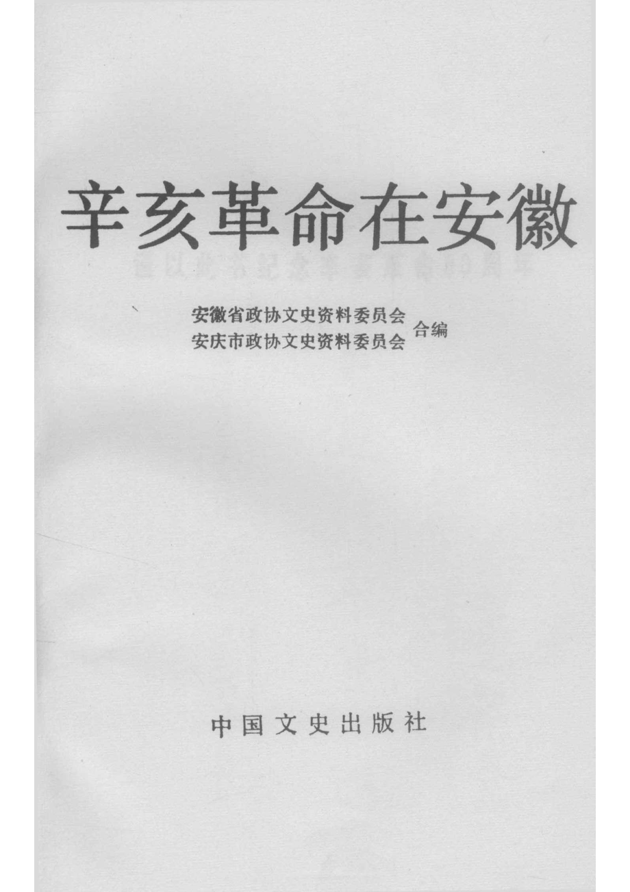 辛亥革命在安徽_14644987.pdf_第2页