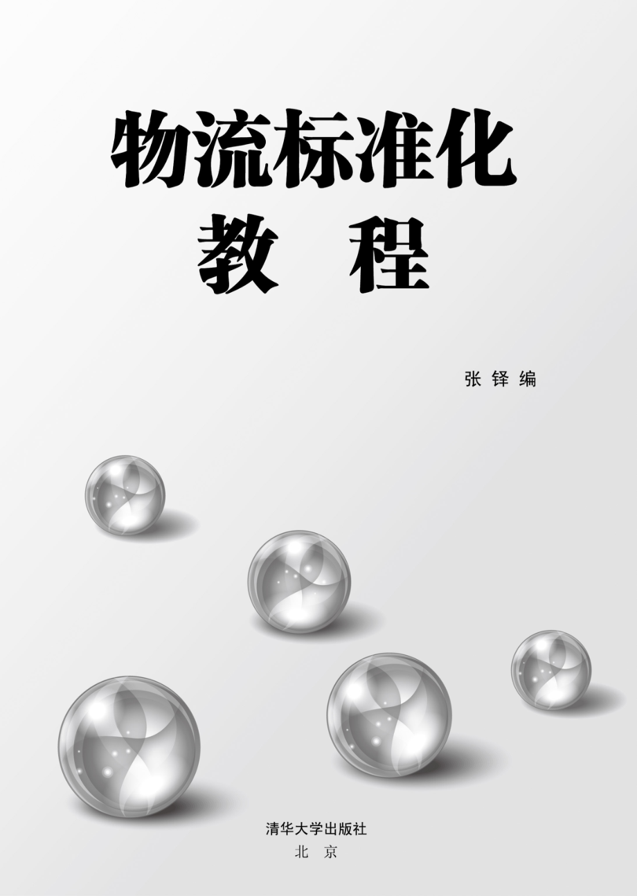 物流标准化教程.pdf_第2页