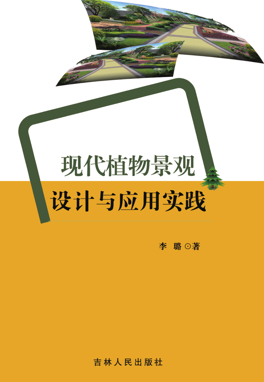 现代植物景观设计与应用实践_李璐著.pdf_第1页