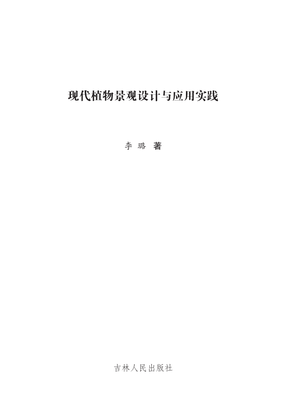 现代植物景观设计与应用实践_李璐著.pdf_第2页