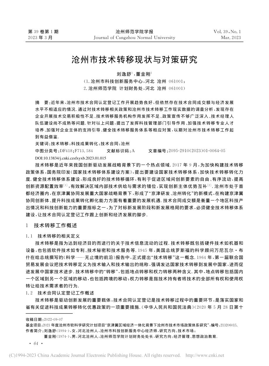 沧州市技术转移现状与对策研究_刘逸舒.pdf_第1页