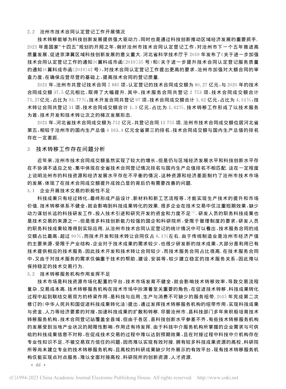 沧州市技术转移现状与对策研究_刘逸舒.pdf_第3页