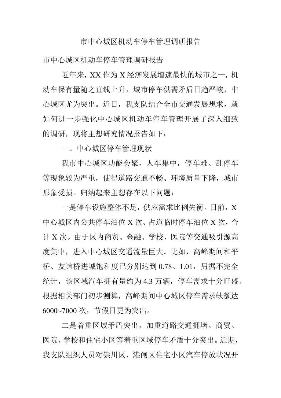 市中心城区机动车停车管理调研报告.docx_第1页