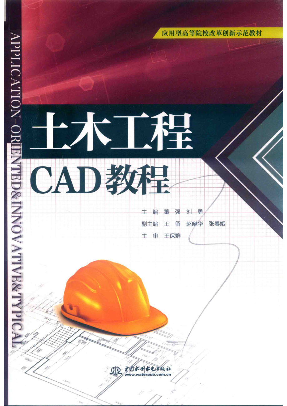 土木工程CAD教程_董强刘勇主编；王留赵晓华张春娥副主编；王保群主审.pdf_第1页