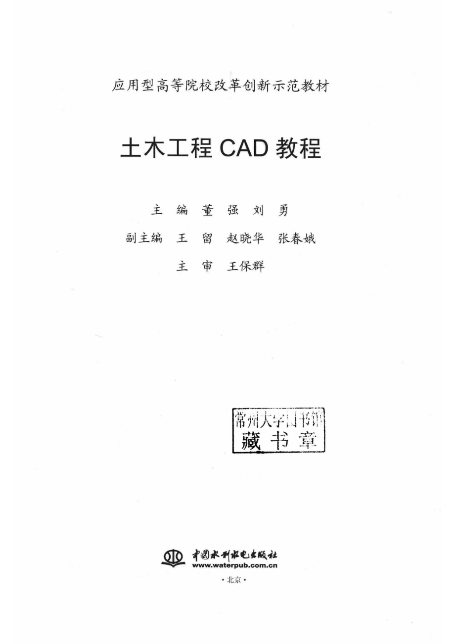 土木工程CAD教程_董强刘勇主编；王留赵晓华张春娥副主编；王保群主审.pdf_第2页