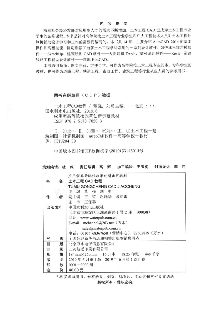 土木工程CAD教程_董强刘勇主编；王留赵晓华张春娥副主编；王保群主审.pdf_第3页