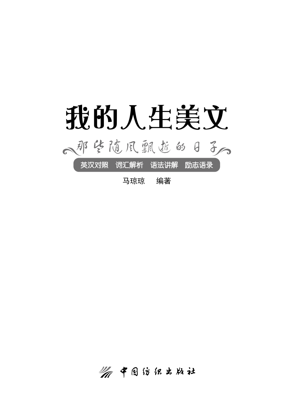 我的人生美文那些随风飘逝的日子_马琼琼编著.pdf_第2页