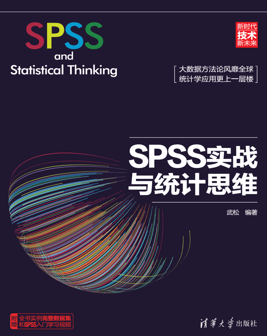 SPSS实战与统计思维.pdf_第1页